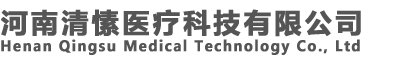 河南清愫醫療科技有限公司